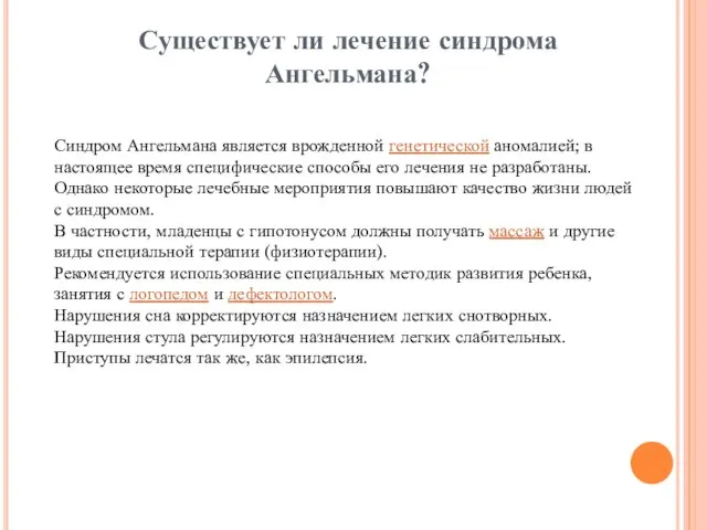 Существует ли лечение синдрома Ангельмана? Синдром Ангельмана является врожденной генетической аномалией;