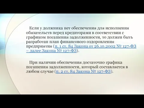 Если у должника нет обеспечения для исполнения обязательств перед кредиторами в