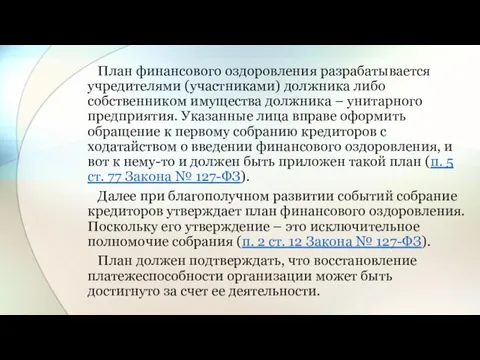 План финансового оздоровления разрабатывается учредителями (участниками) должника либо собственником имущества должника