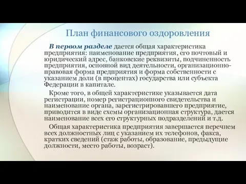 План финансового оздоровления В первом разделе дается общая характеристика предприятия: наименование