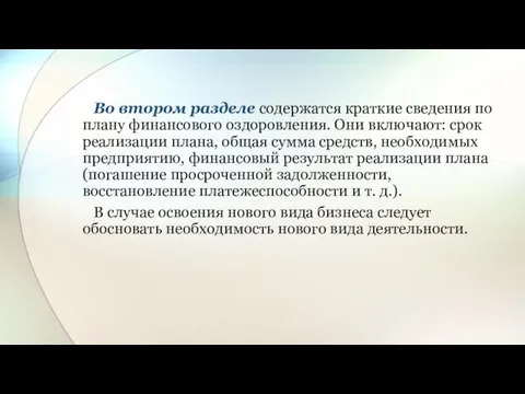 Во втором разделе содержатся краткие сведения по плану финансового оздоровления. Они