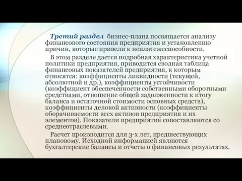 Третий раздел бизнес-плана посвящается анализу финансового состояния предприятия и установлению причин,