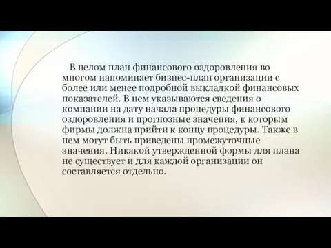 В целом план финансового оздоровления во многом напоминает бизнес-план организации с