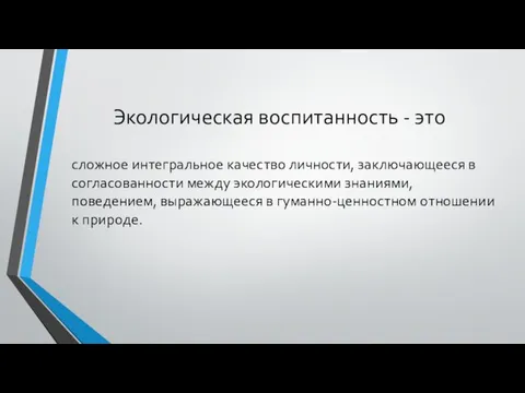 Экологическая воспитанность - это сложное интегральное качество личности, заключающееся в согласованности