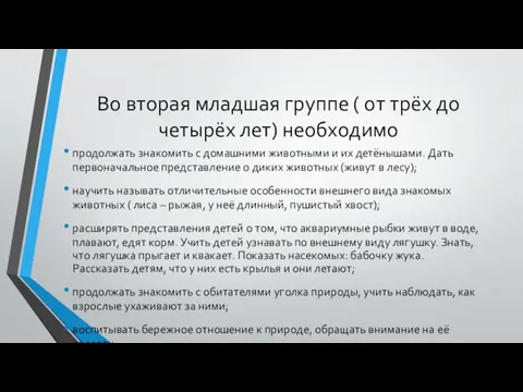 Во вторая младшая группе ( от трёх до четырёх лет) необходимо