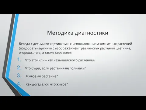 Методика диагностики Беседа с детьми по картинкам и с использованием комнатных