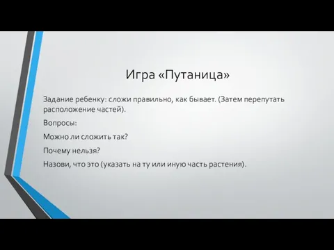 Игра «Путаница» Задание ребенку: сложи правильно, как бывает. (Затем перепутать расположение