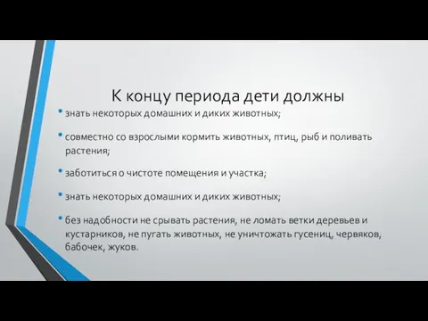 К концу периода дети должны знать некоторых домашних и диких животных;