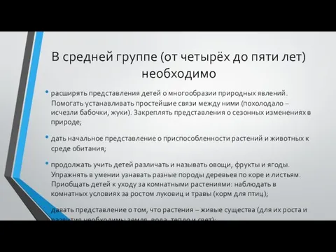 В средней группе (от четырёх до пяти лет) необходимо расширять представления