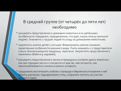 В средней группе (от четырёх до пяти лет) необходимо расширять представления