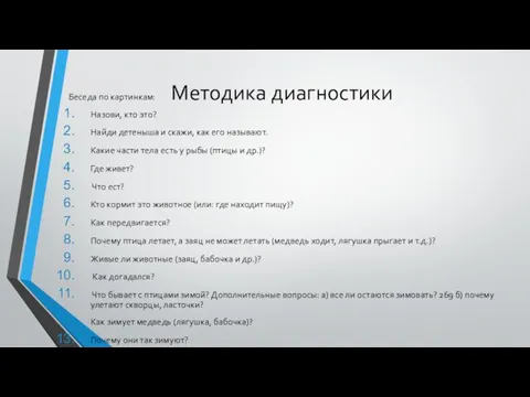 Методика диагностики Беседа по картинкам: Назови, кто это? Найди детеныша и