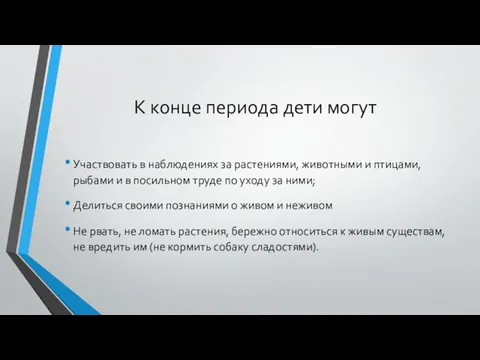 К конце периода дети могут Участвовать в наблюдениях за растениями, животными