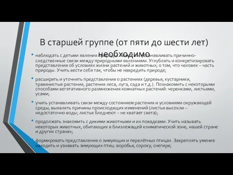 В старшей группе (от пяти до шести лет) необходимо наблюдать с