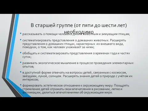 В старшей группе (от пяти до шести лет) необходимо рассказывать о