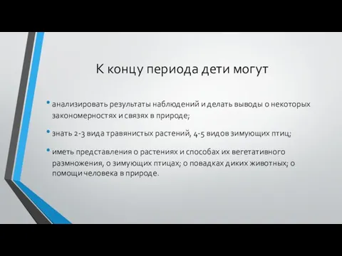 К концу периода дети могут анализировать результаты наблюдений и делать выводы