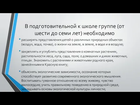 В подготовительной к школе группе (от шести до семи лет) необходимо