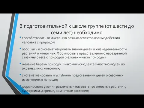 В подготовительной к школе группе (от шести до семи лет) необходимо