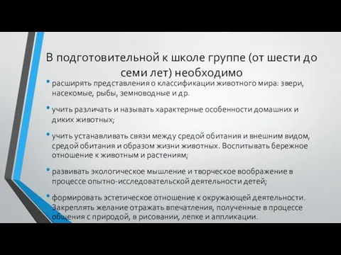 В подготовительной к школе группе (от шести до семи лет) необходимо