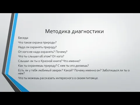 Методика диагностики Беседа: Что такое охрана природы? Надо ли охранять природу?