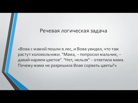 Речевая логическая задача «Вова с мамой пошли в лес, и Вова