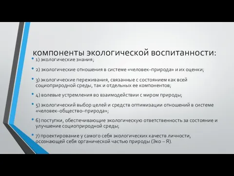 компоненты экологической воспитанности: 1) экологические знания; 2) экологические отношения в системе