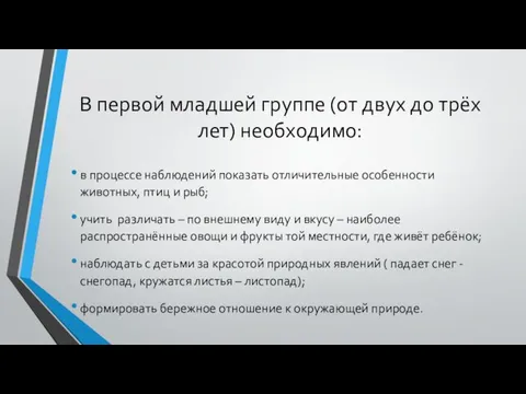 В первой младшей группе (от двух до трёх лет) необходимо: в