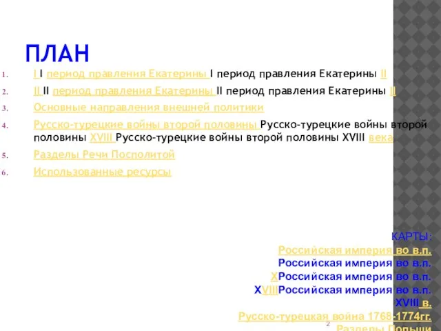 ПЛАН I I период правления Екатерины I период правления Екатерины ІІ