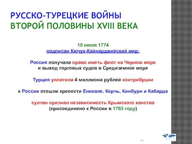 РУССКО-ТУРЕЦКИЕ ВОЙНЫ ВТОРОЙ ПОЛОВИНЫ XVIII ВЕКА 10 июля 1774 подписан Кючук-Кайнарджийский