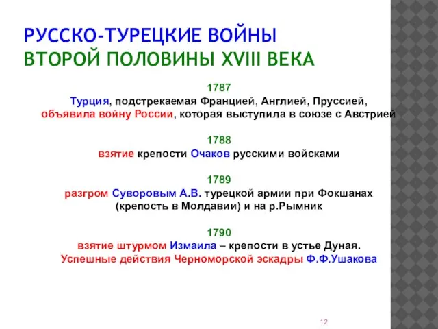 РУССКО-ТУРЕЦКИЕ ВОЙНЫ ВТОРОЙ ПОЛОВИНЫ XVIII ВЕКА 1787 Турция, подстрекаемая Францией, Англией,