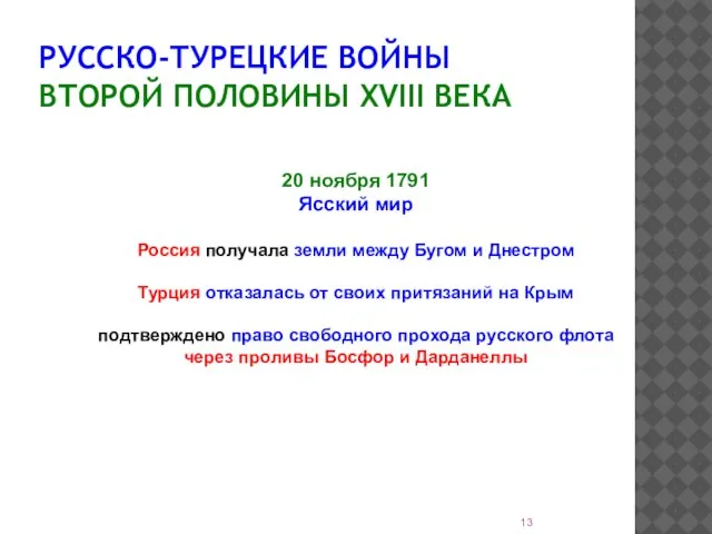 РУССКО-ТУРЕЦКИЕ ВОЙНЫ ВТОРОЙ ПОЛОВИНЫ XVIII ВЕКА 20 ноября 1791 Ясский мир