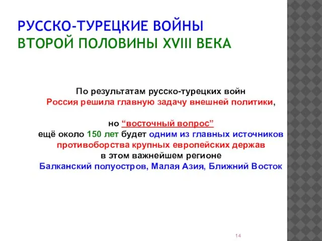 РУССКО-ТУРЕЦКИЕ ВОЙНЫ ВТОРОЙ ПОЛОВИНЫ XVIII ВЕКА По результатам русско-турецких войн Россия