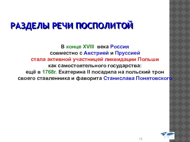 РАЗДЕЛЫ РЕЧИ ПОСПОЛИТОЙ В конце XVIII века Россия совместно с Австрией