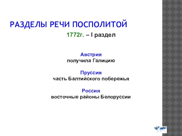 РАЗДЕЛЫ РЕЧИ ПОСПОЛИТОЙ 1772г. – I раздел Австрия получила Галицию Пруссия