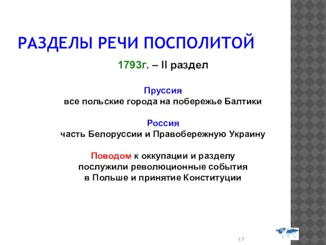 РАЗДЕЛЫ РЕЧИ ПОСПОЛИТОЙ Пруссия все польские города на побережье Балтики Россия