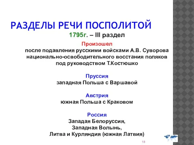 РАЗДЕЛЫ РЕЧИ ПОСПОЛИТОЙ 1795г. – III раздел Произошел после подавления русскими