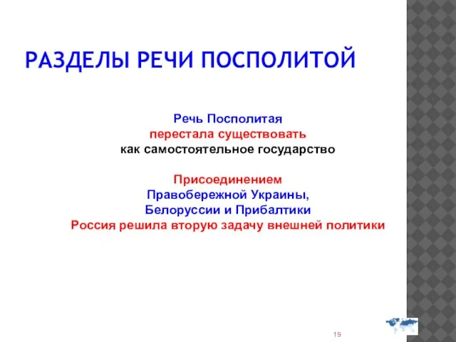 РАЗДЕЛЫ РЕЧИ ПОСПОЛИТОЙ Речь Посполитая перестала существовать как самостоятельное государство Присоединением