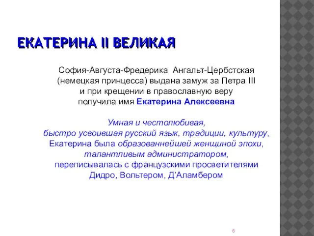 ЕКАТЕРИНА ІІ ВЕЛИКАЯ София-Августа-Фредерика Ангальт-Цербстская (немецкая принцесса) выдана замуж за Петра