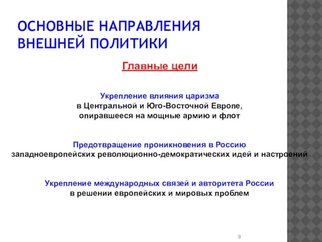 ОСНОВНЫЕ НАПРАВЛЕНИЯ ВНЕШНЕЙ ПОЛИТИКИ Главные цели Укрепление влияния царизма в Центральной