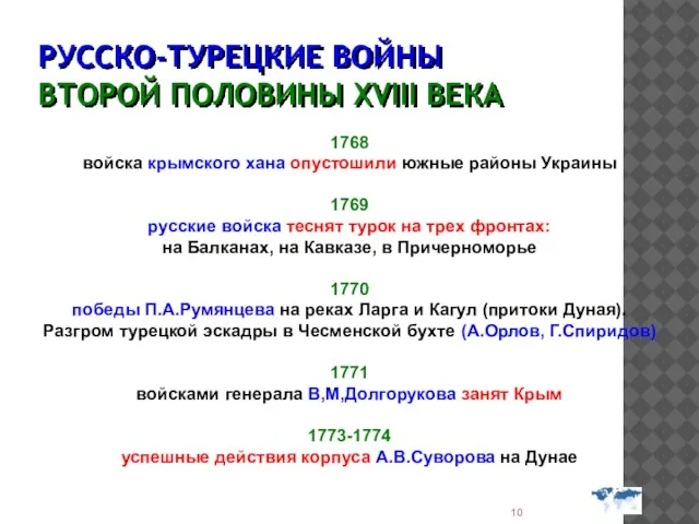 РУССКО-ТУРЕЦКИЕ ВОЙНЫ ВТОРОЙ ПОЛОВИНЫ XVIII ВЕКА 1768 войска крымского хана опустошили