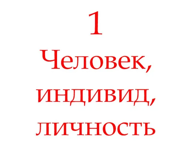 1 Человек, индивид, личность