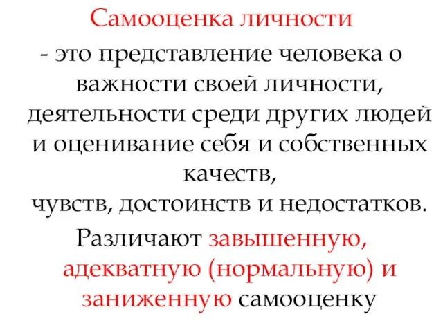 Самооценка личности - это представление человека о важности своей личности, деятельности