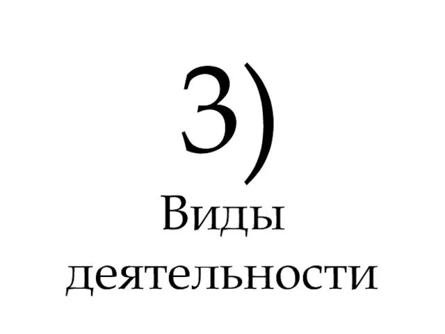 3) Виды деятельности