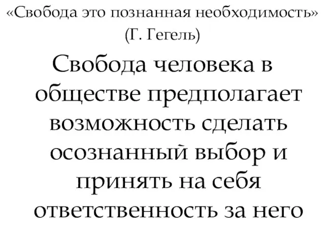 «Свобода это познанная необходимость» (Г. Гегель) Свобода человека в обществе предполагает