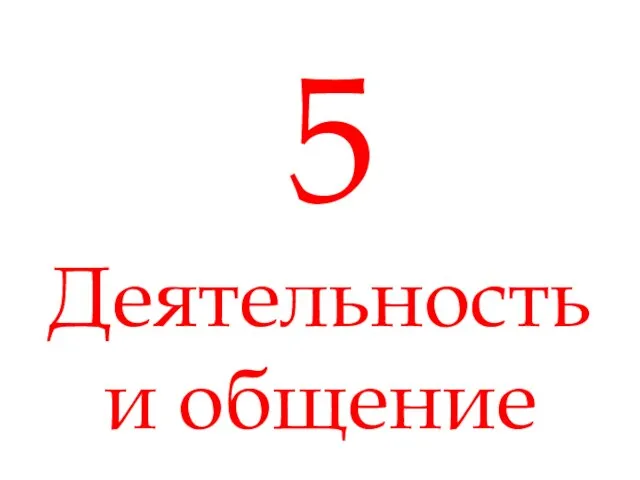 5 Деятельность и общение