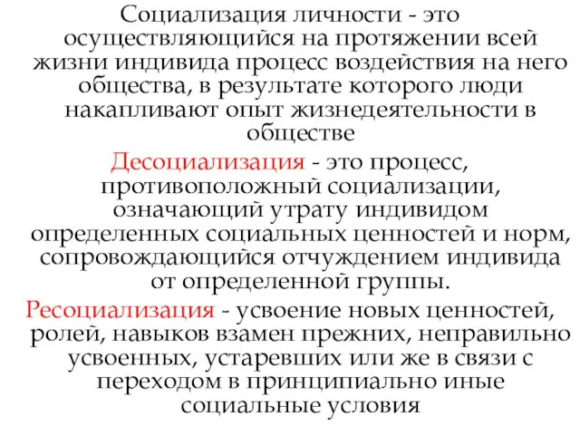 Социализация личности - это осуществляющийся на протяжении всей жизни индивида процесс