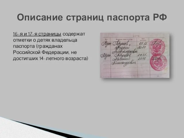 16-я и 17-я страницы содержат отметки о детях владельца паспорта (гражданах