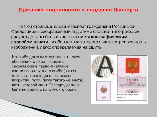 На 1-ой странице, слова «Паспорт гражданина Российской Федерации» и изображенный под