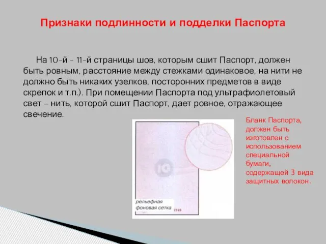 На 10-й - 11-й страницы шов, которым сшит Паспорт, должен быть