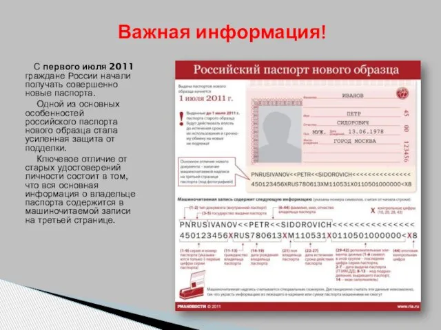 С первого июля 2011 граждане России начали получать совершенно новые паспорта.