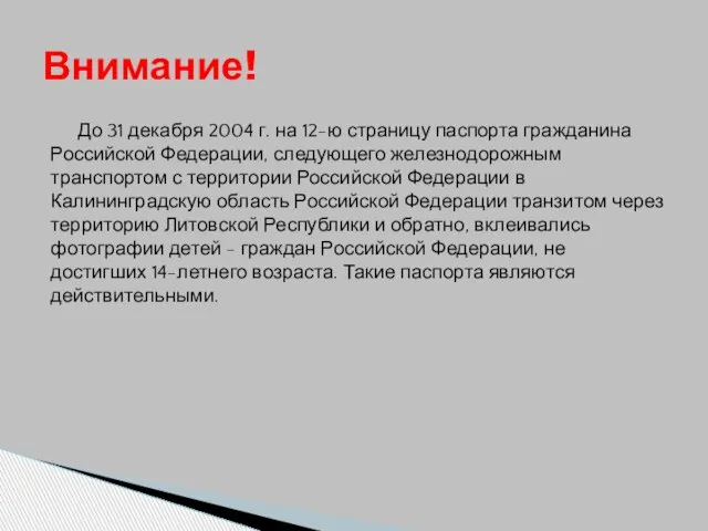 До 31 декабря 2004 г. на 12-ю страницу паспорта гражданина Российской